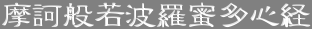 摩訶般若波羅蜜多心経　　
　
