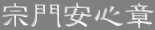 宗門安心章　